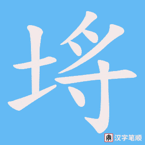 埓