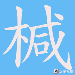 椷