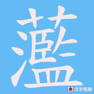 蘫