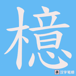 檍