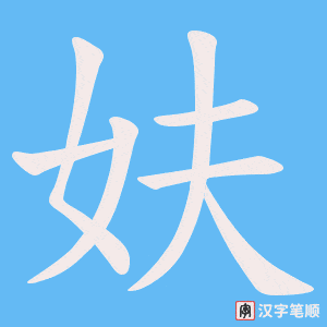妋