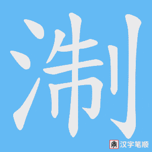 淛