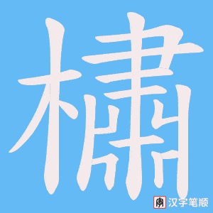 橚