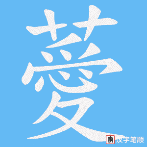 薆