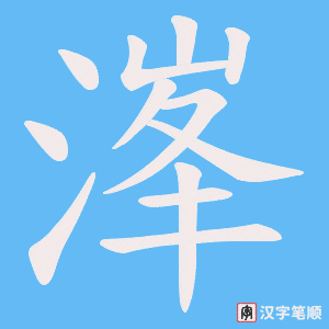 溄