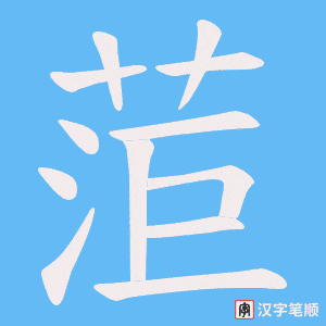 菃