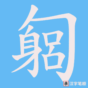 匔
