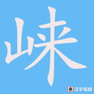 崃