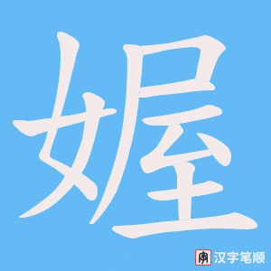 媉