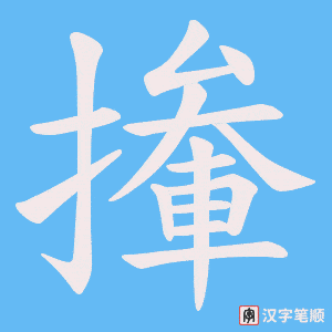 撪