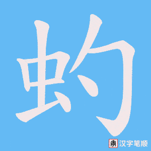 虳