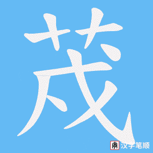 荗