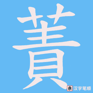 蔶