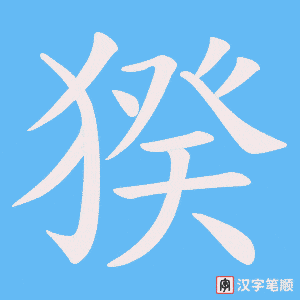猤