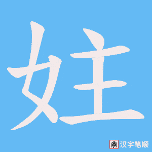 妵