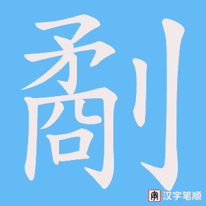 劀