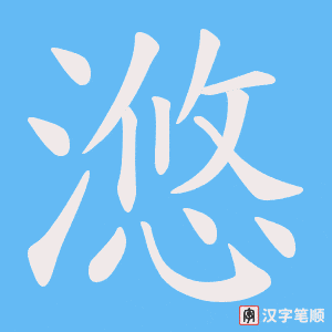 滺