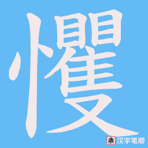 戄