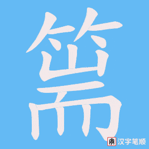 篅