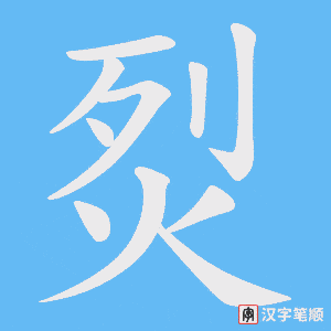 烮