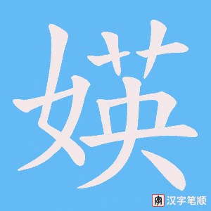 媖