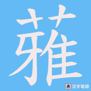 蕥