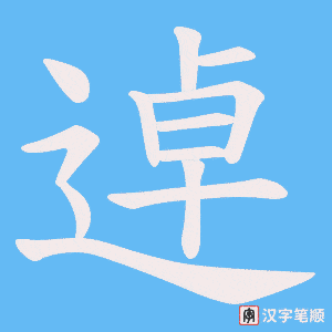 逴