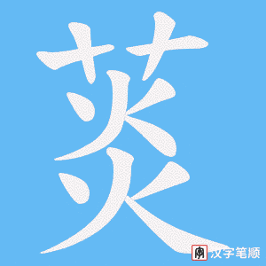 菼