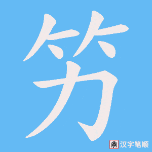 竻