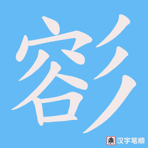 彮