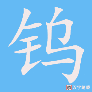 钨