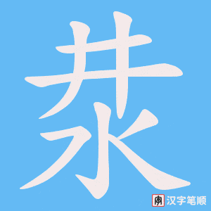 汬