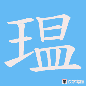 瑥