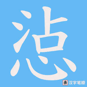 惉