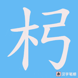 杛