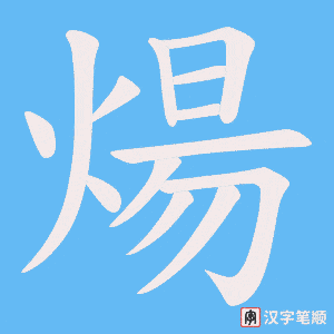 煬