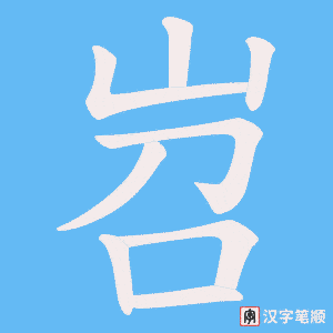 岧
