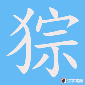 猔