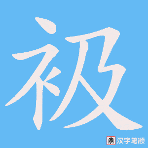 衱
