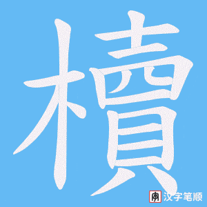 櫝