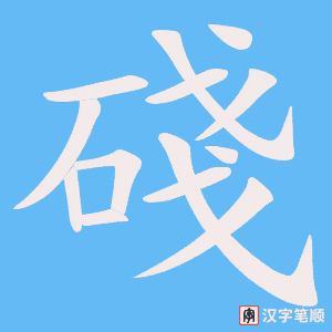 碊