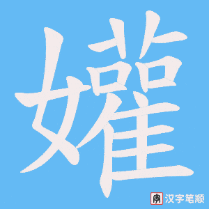 孉