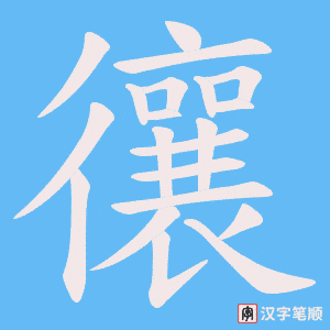 忀