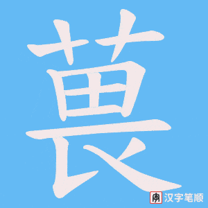 葨