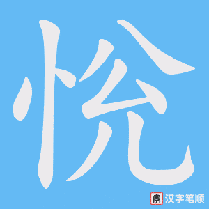 恱