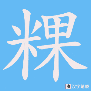 粿