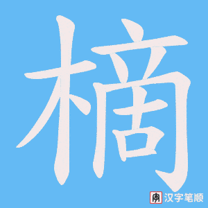 樀