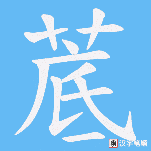 菧