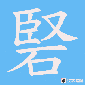 硻