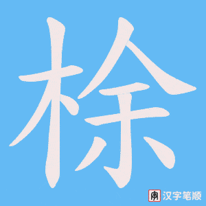 梌